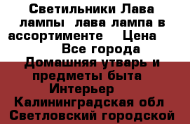 Светильники Лава лампы (лава лампа в ассортименте) › Цена ­ 900 - Все города Домашняя утварь и предметы быта » Интерьер   . Калининградская обл.,Светловский городской округ 